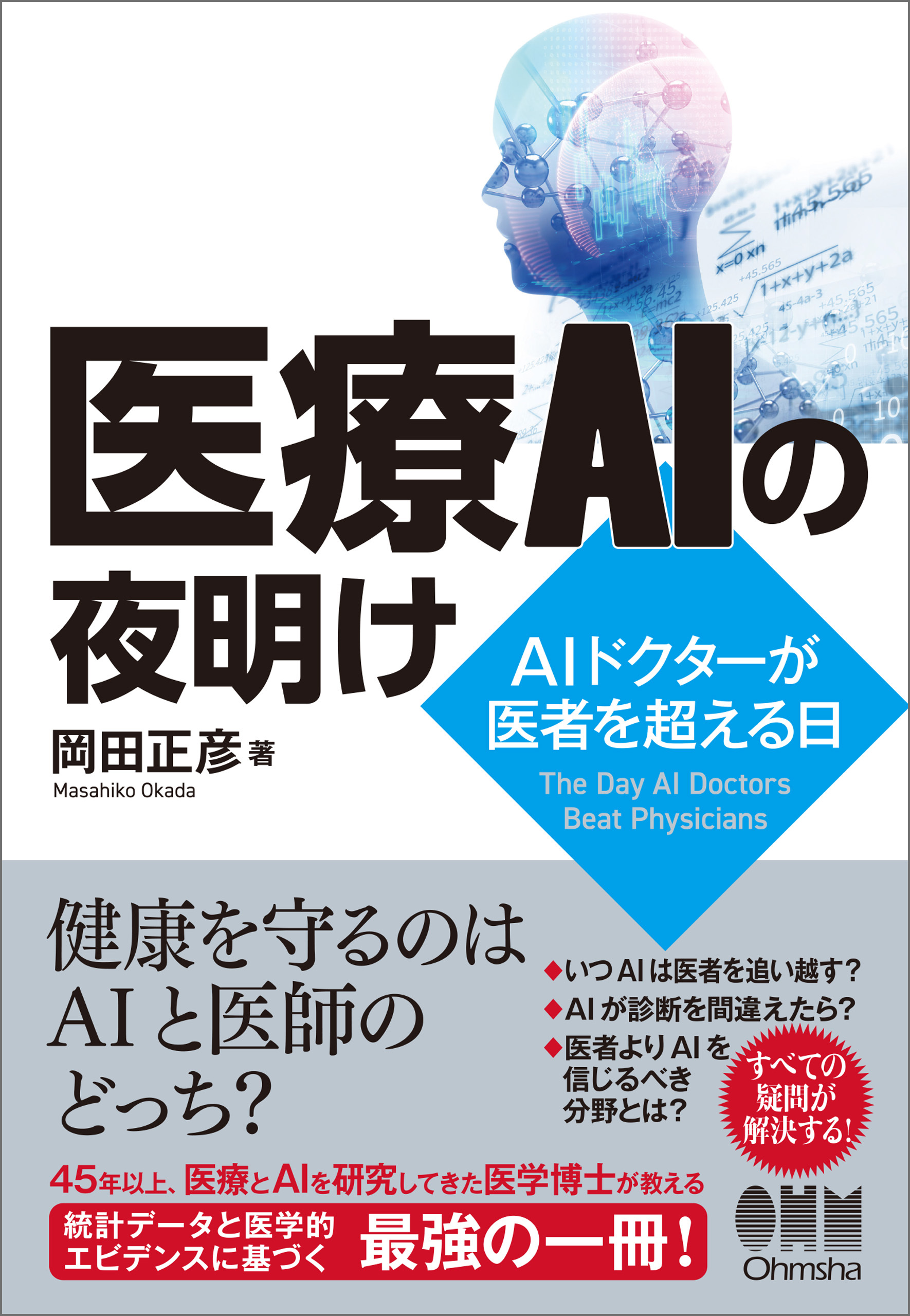 医療AIの夜明け－AIドクターが医者を超える日－