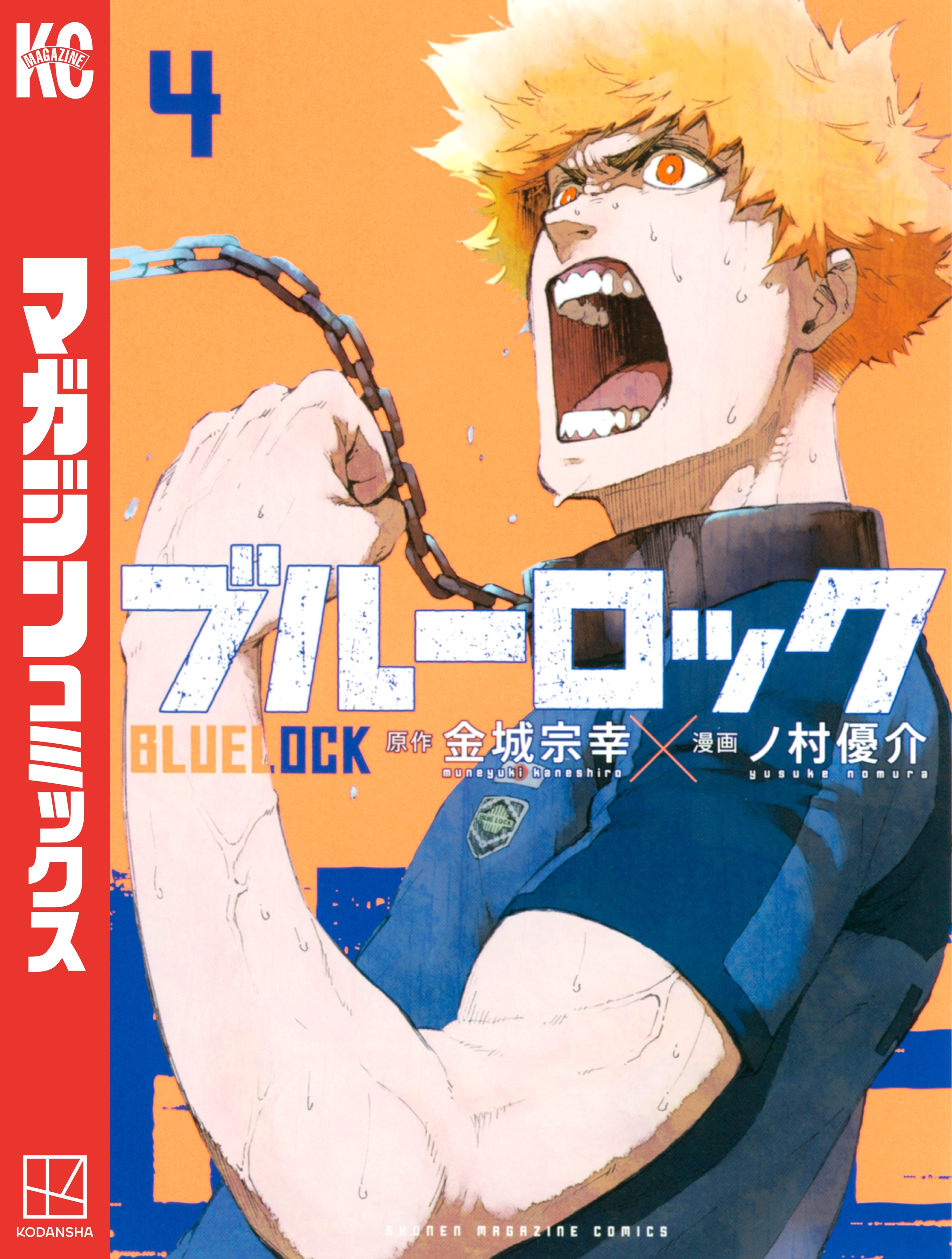 ブルーロック（４）