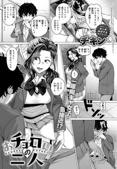 おチョロいの二人