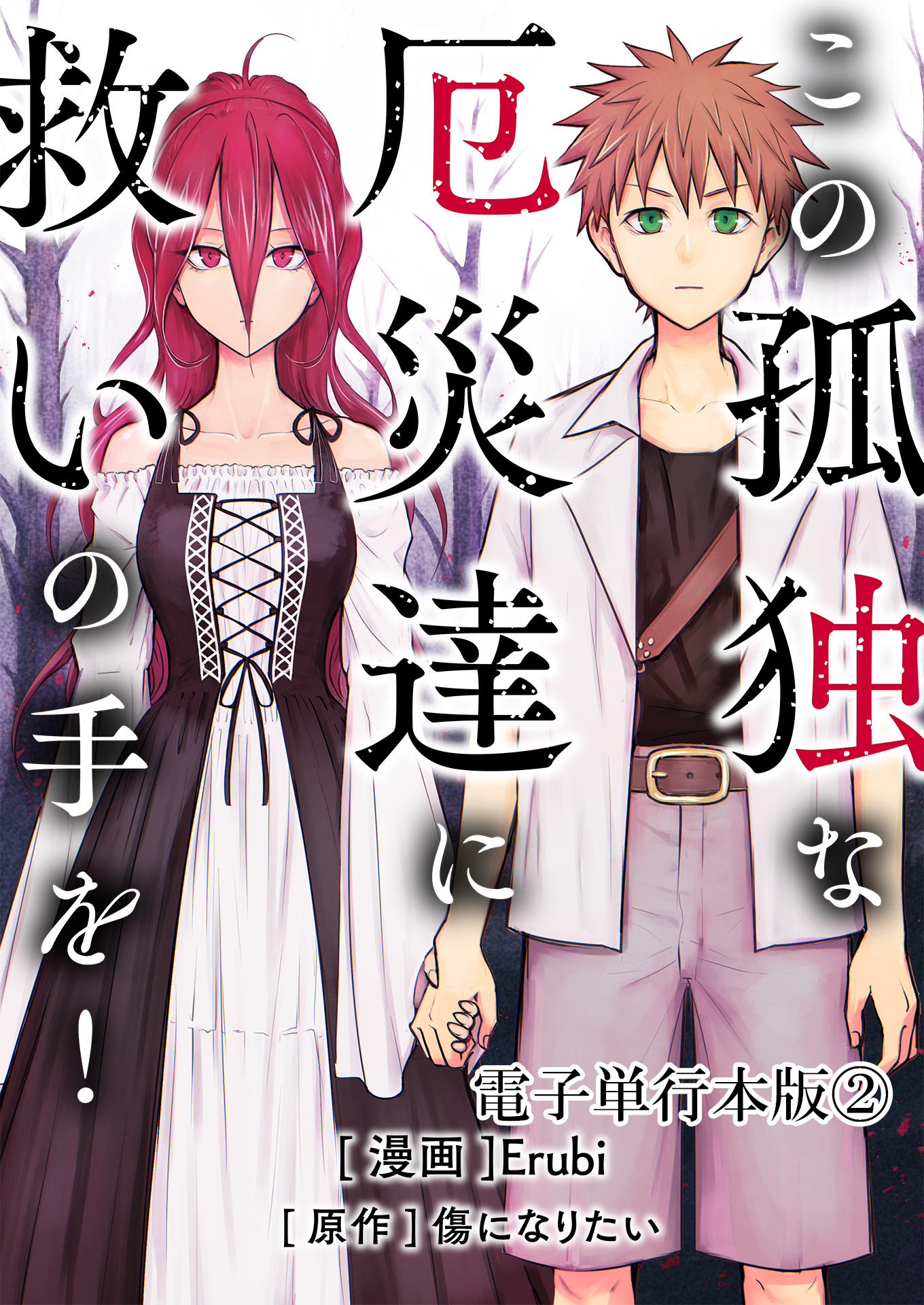 この孤独な厄災達に救いの手を！【電子単行本版】