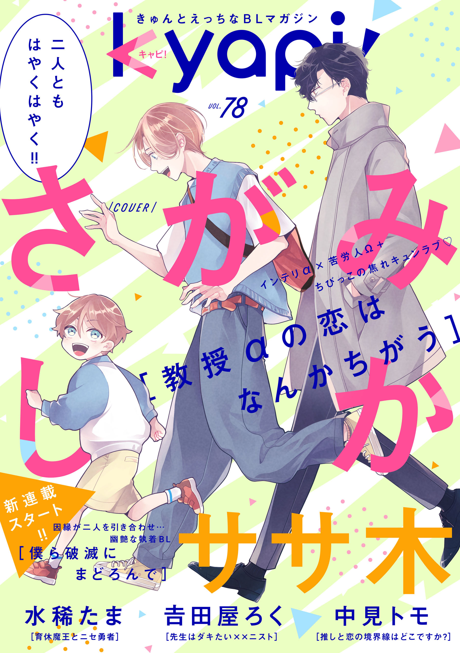 ｋｙａｐｉ！　ｖｏｌ．７８