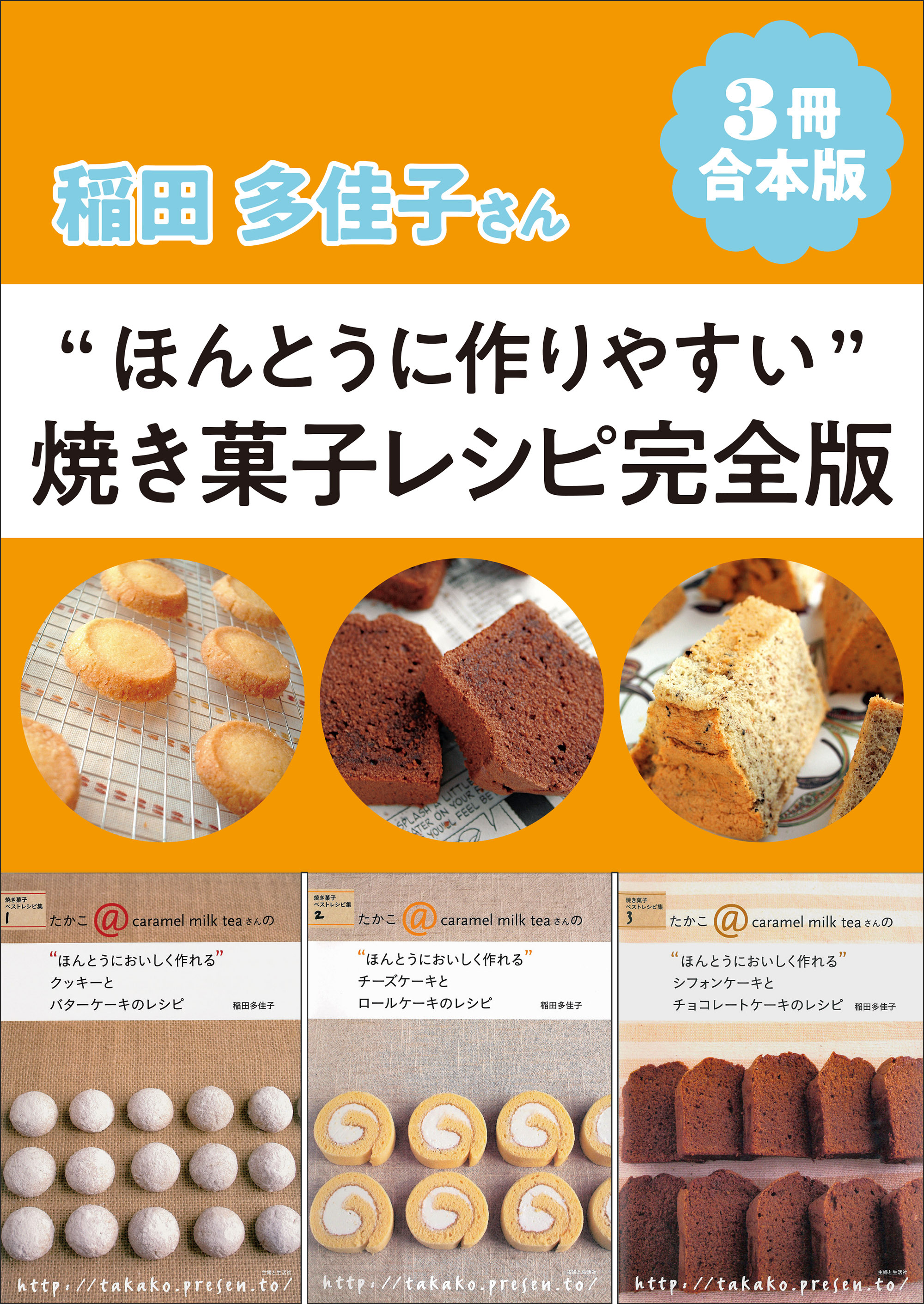 【3冊合本版】稲田多佳子さん“ほんとうに作りやすい”焼き菓子レシピ完全版