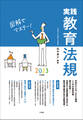 実践教育法規2023年度版 ~図解でマスター!~