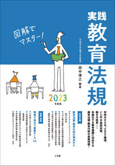 実践教育法規2023年度版 ~図解でマスター!~