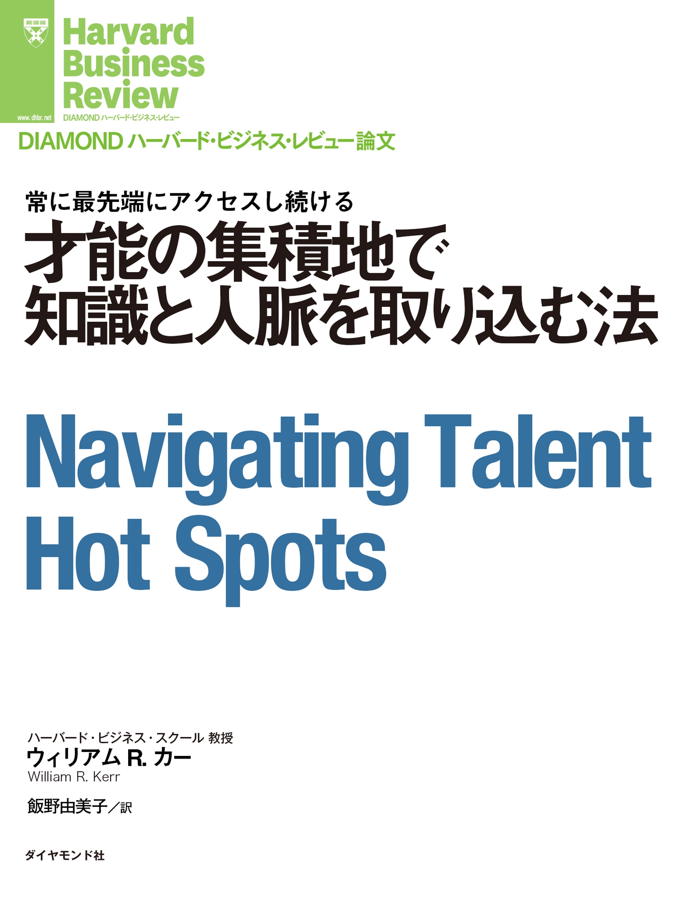 才能の集積地で知識と人脈を取り込む法