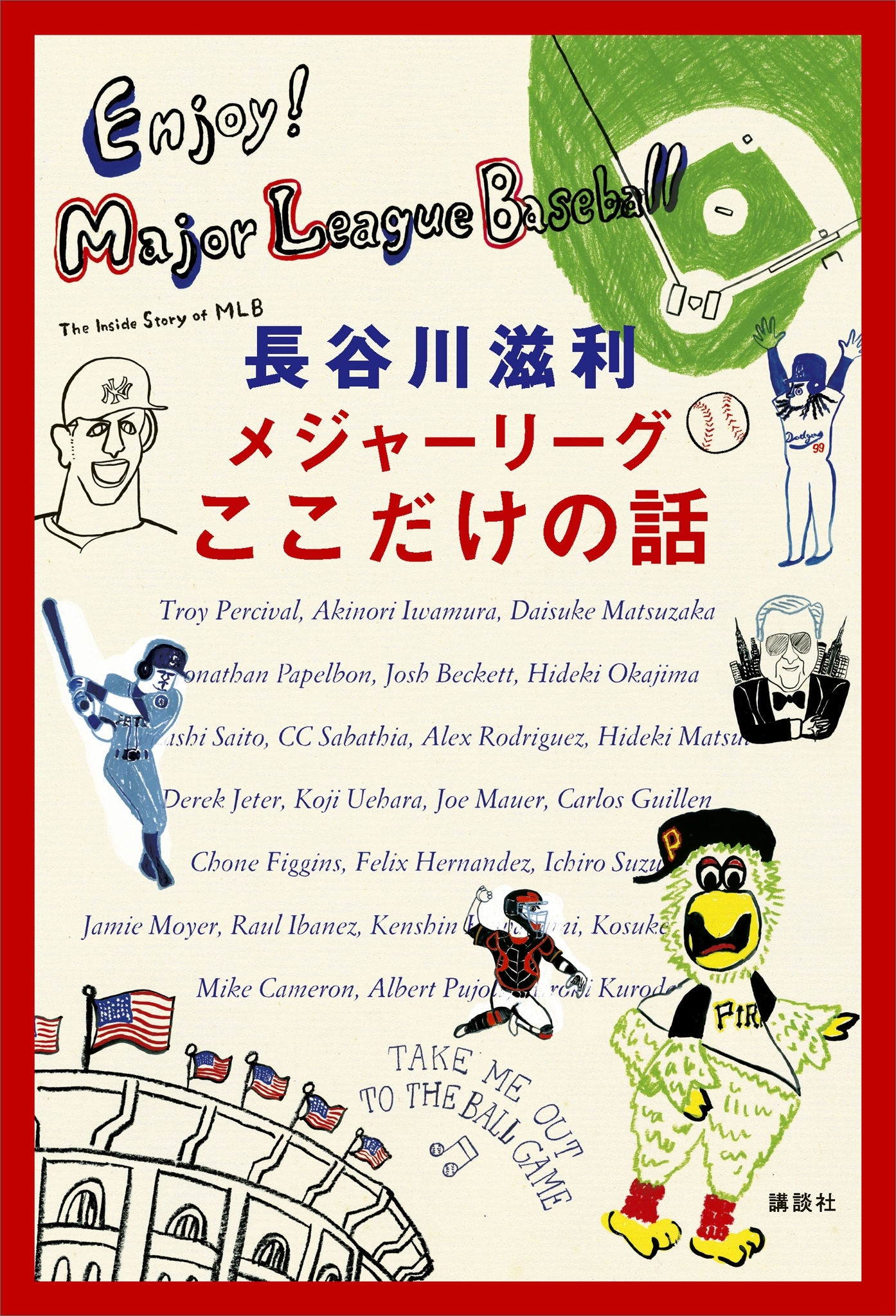 メジャーリーグここだけの話