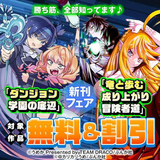 勝ち筋、全部知ってます♪ 「ダンジョン学園の底辺」「最速進化のスライム無双」新刊フェア 無料&割引など