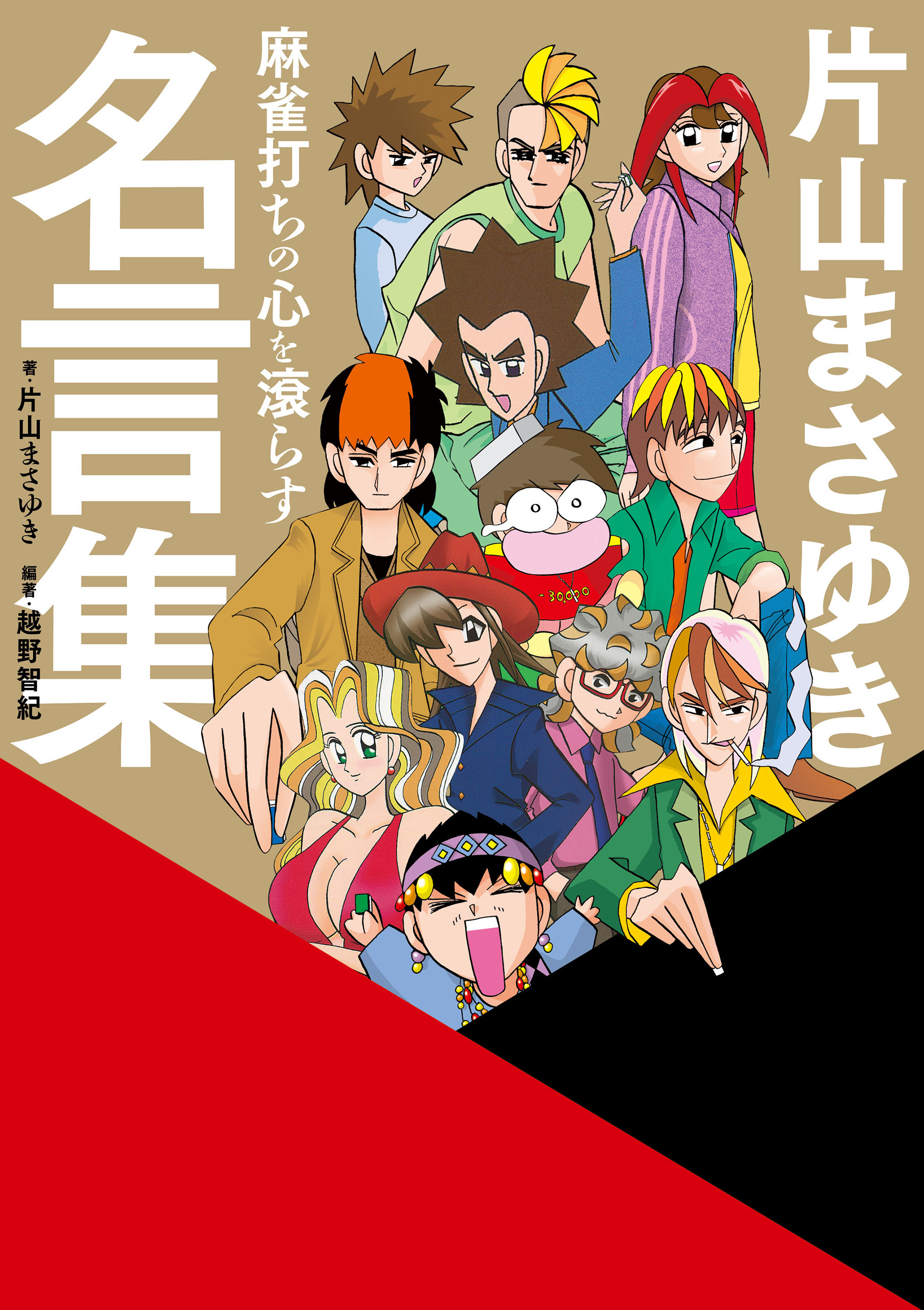 麻雀打ちの心を滾らす 片山まさゆき名言集全巻(1巻 最新刊)|片山まさゆき,越野智紀|人気漫画を無料で試し読み・全巻お得に読むならAmebaマンガ