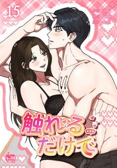 触れるだけで15