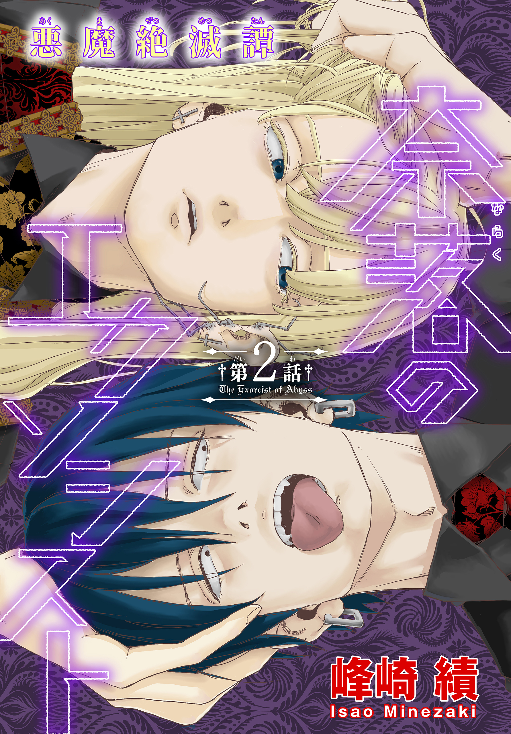 【期間限定　無料お試し版　閲覧期限2026年4月1日】奈落のエクソシスト［1話売り］　story02