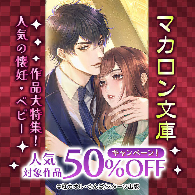 人気の懐妊・ベビー作品大特集! マカロン文庫 人気対象作品最大50%OFFキャンペーン!