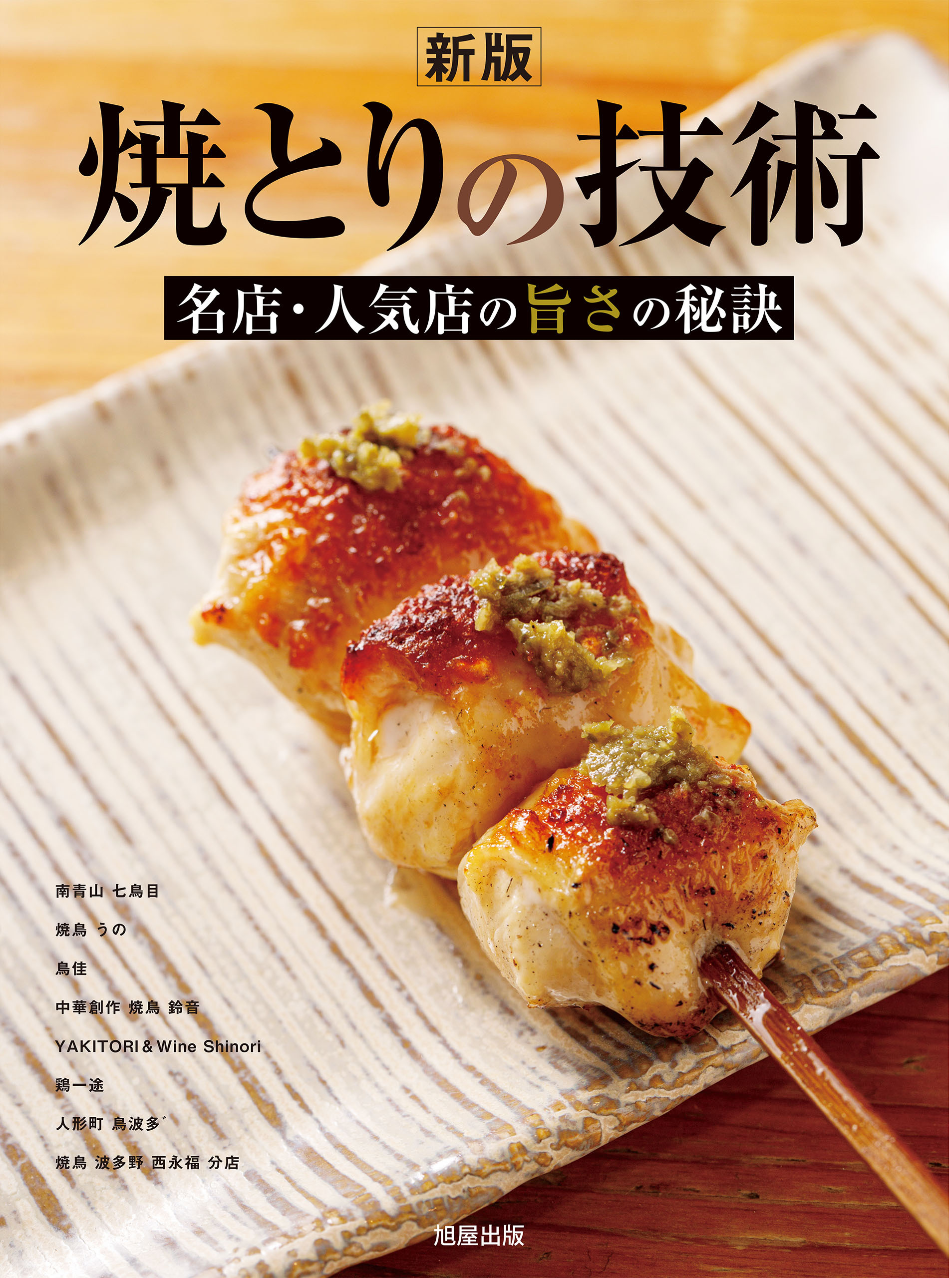 新版 焼とりの技術 名店人気店の旨さの秘訣