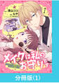 【期間限定 無料お試し版】メイクは私のお守りです ―イケメン幼馴染と結ぶ ヒミツの契約―【分冊版】 (1)