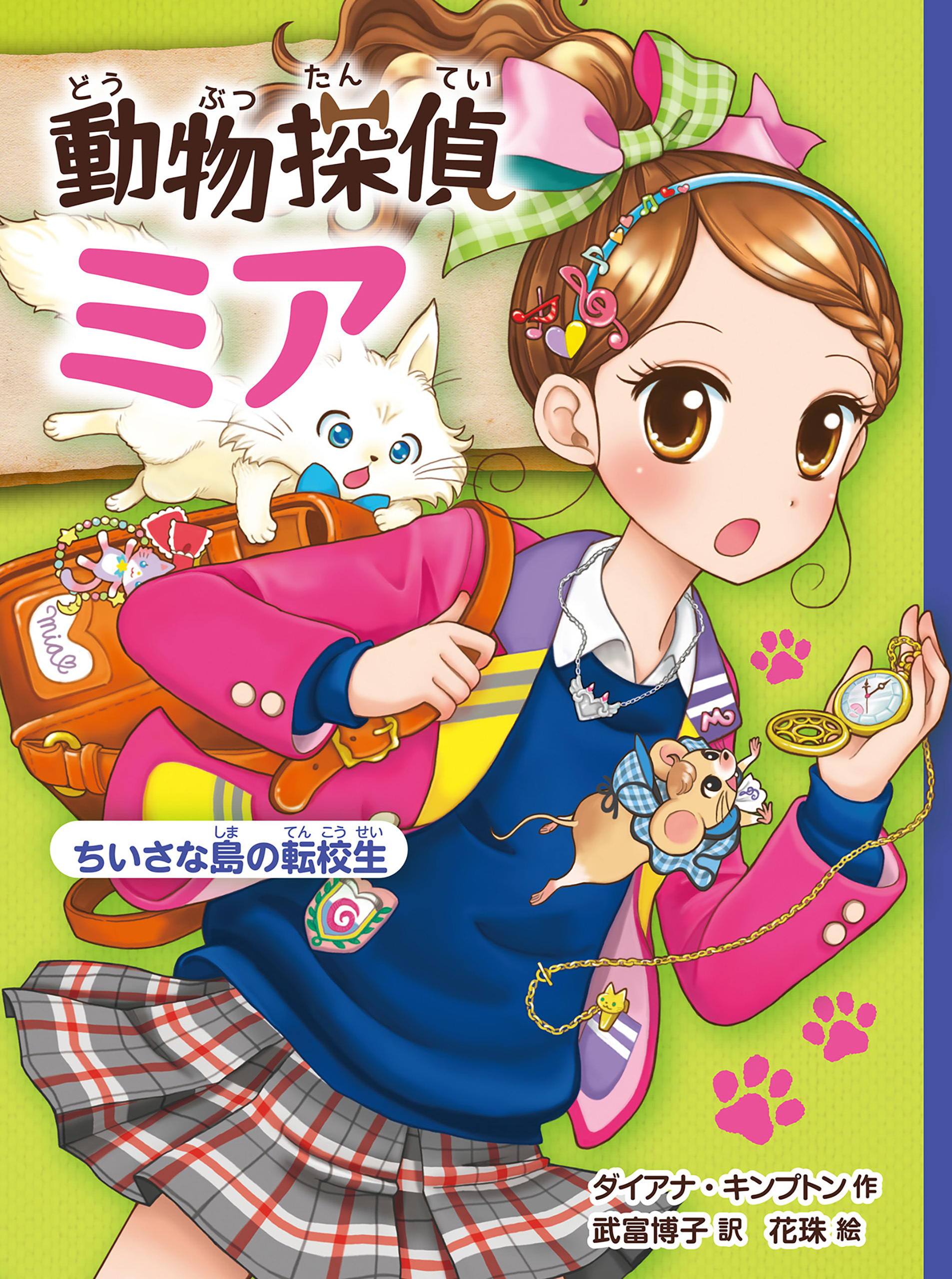 動物探偵ミア　ちいさな島の転校生