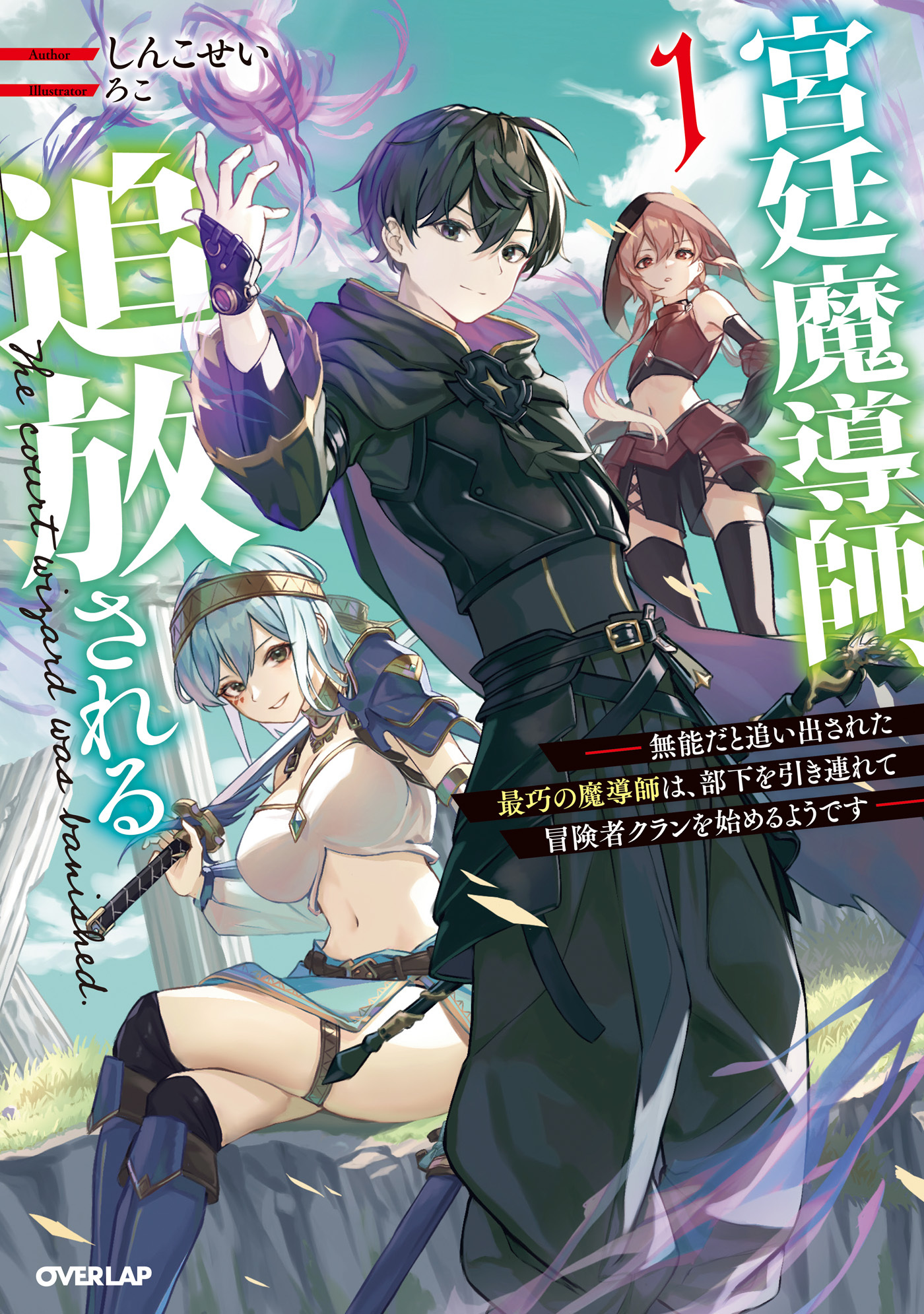 【期間限定　無料お試し版】宮廷魔導師、追放される 1　～無能だと追い出された最巧の魔導師は、部下を引き連れて冒険者クランを始めるようです～