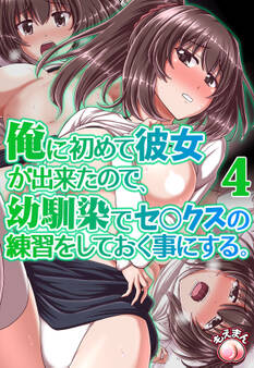 俺に初めて彼女が出来たので、幼馴染みでセ○クスの練習をしておく事にする。4
