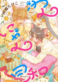 【新装版】わんにゃん日和<単行本未収録マンガ70P付>