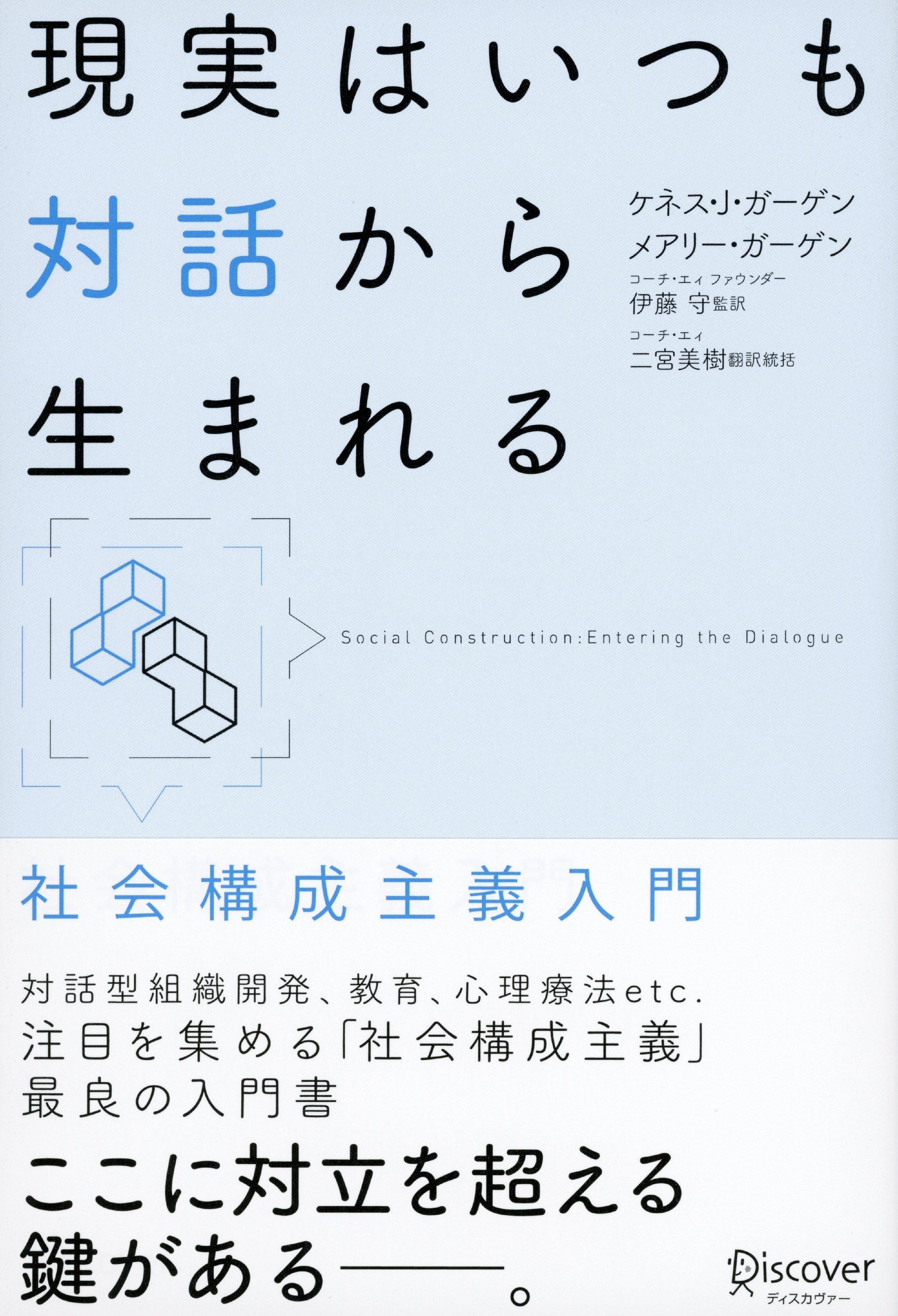 現実はいつも対話から生まれる
