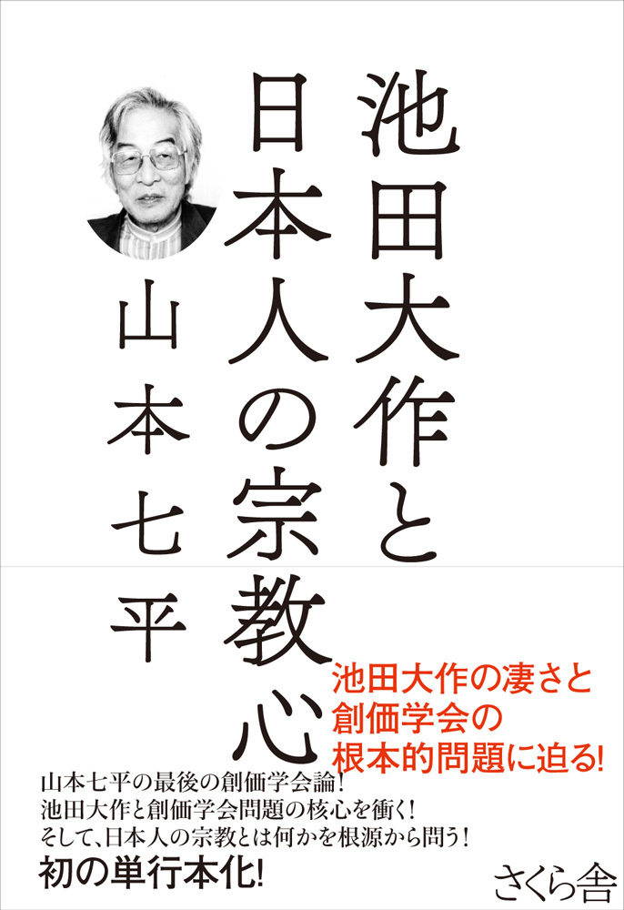 池田大作と日本人の宗教心