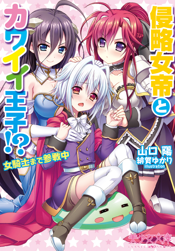 侵略女帝とカワイイ王子！？　女騎士まで参戦中