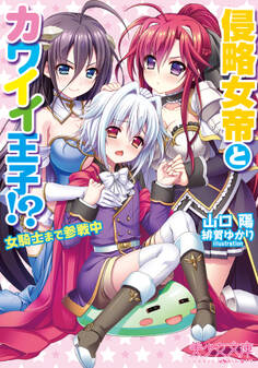 侵略女帝とカワイイ王子!? 女騎士まで参戦中