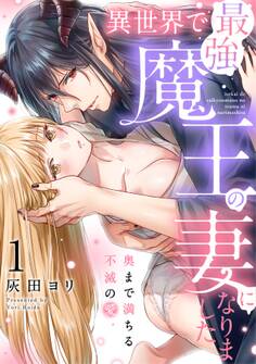 【期間限定 無料お試し版】異世界で最強魔王の妻になりました~奥まで満ちる不滅の愛~(1)《Lovelicot》
