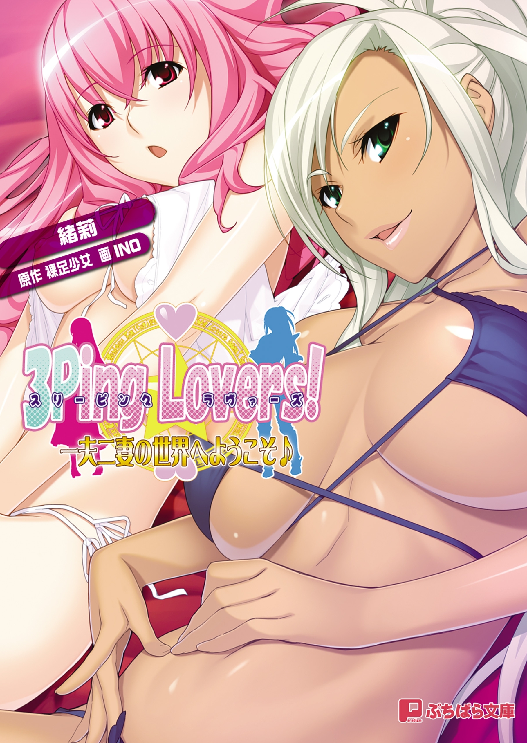 3Ping Lovers!　一夫二妻の世界へようこそ♪