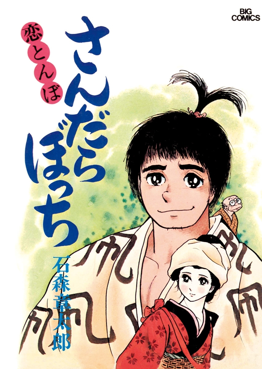 さんだらぼっち　ビッグコミック版 2