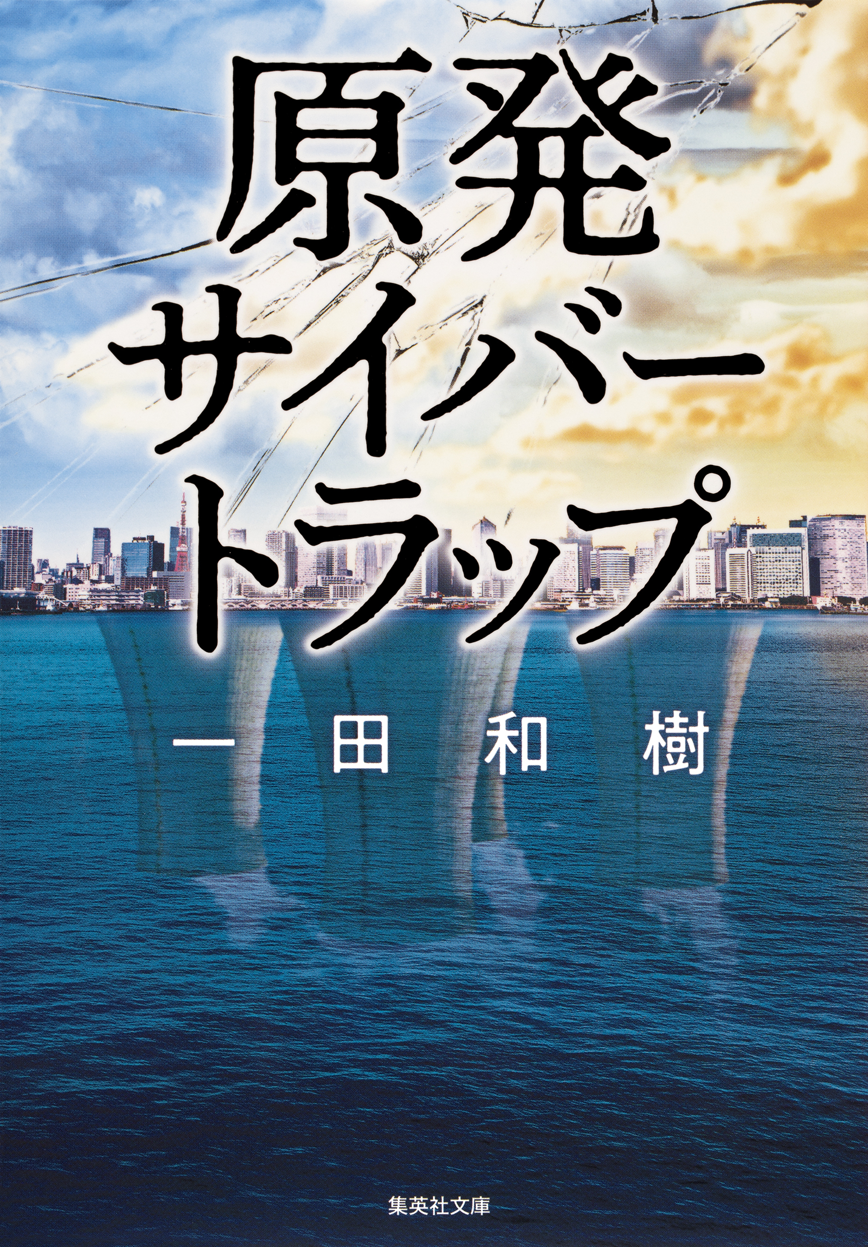 原発サイバートラップ