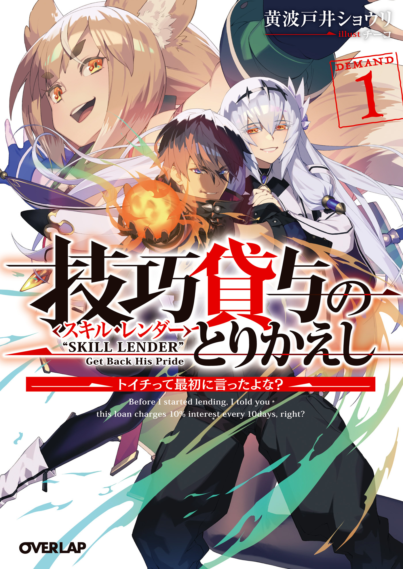 【期間限定　無料お試し版】技巧貸与＜スキル・レンダー＞のとりかえし 1　～トイチって最初に言ったよな？～