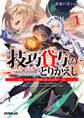 【期間限定 無料お試し版】技巧貸与<スキル・レンダー>のとりかえし 1 ~トイチって最初に言ったよな?~