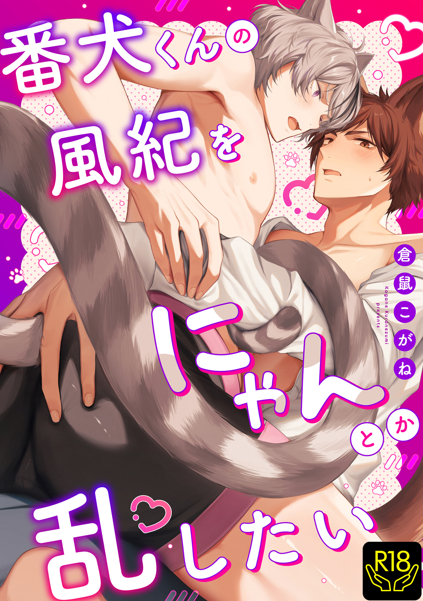 番犬くんの風紀をにゃんとか乱したい【R18単行本版】【特典付き】