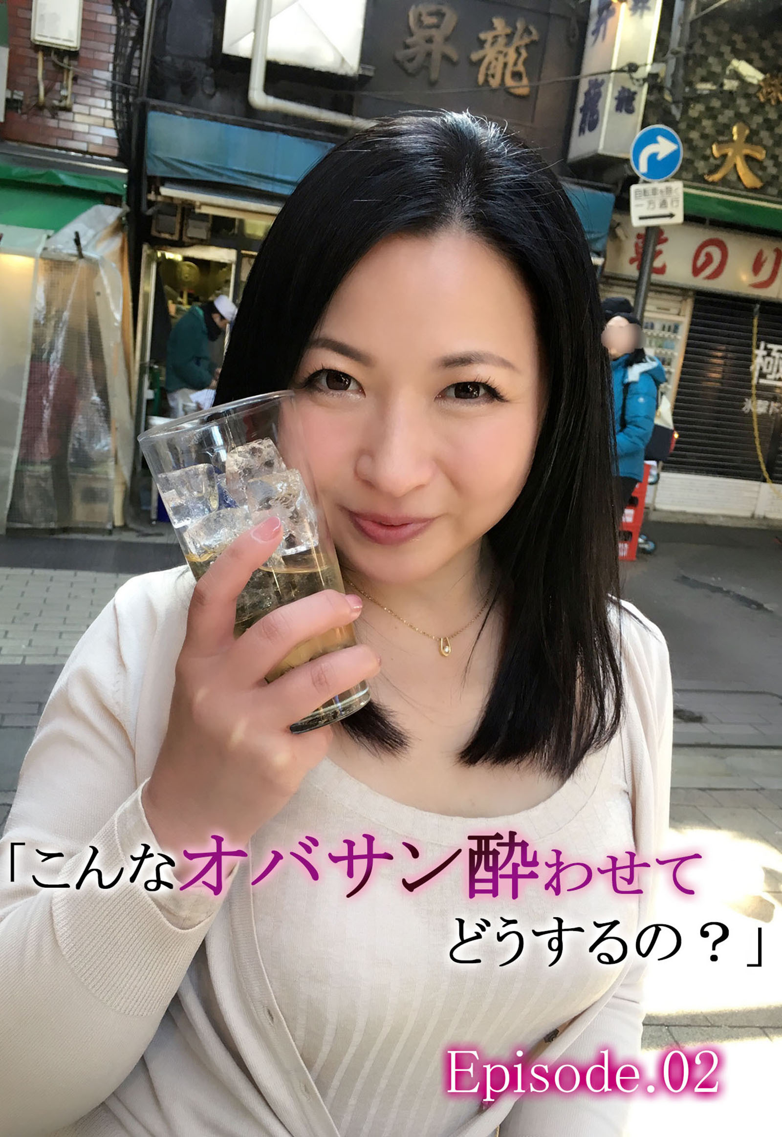 「こんなオバサン酔わせてどうするの？」 Episode02