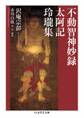 不動智神妙録/太阿記/玲瓏集