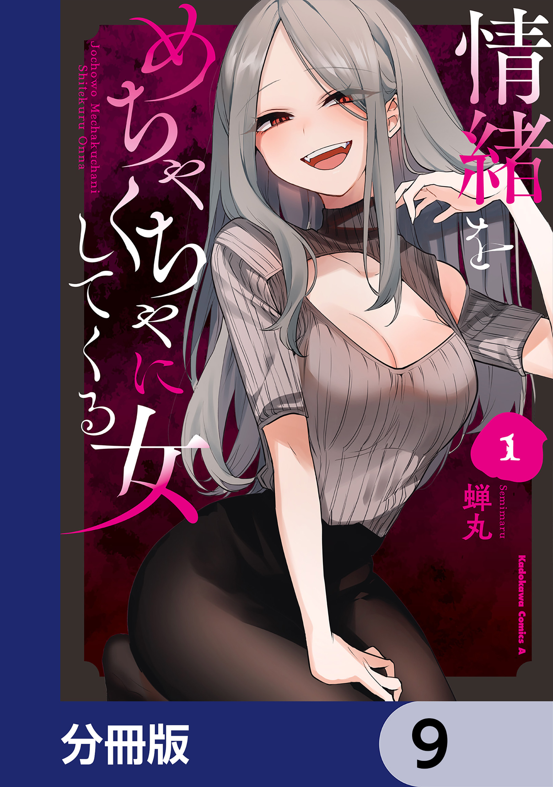 情緒をめちゃくちゃにしてくる女【分冊版】　9