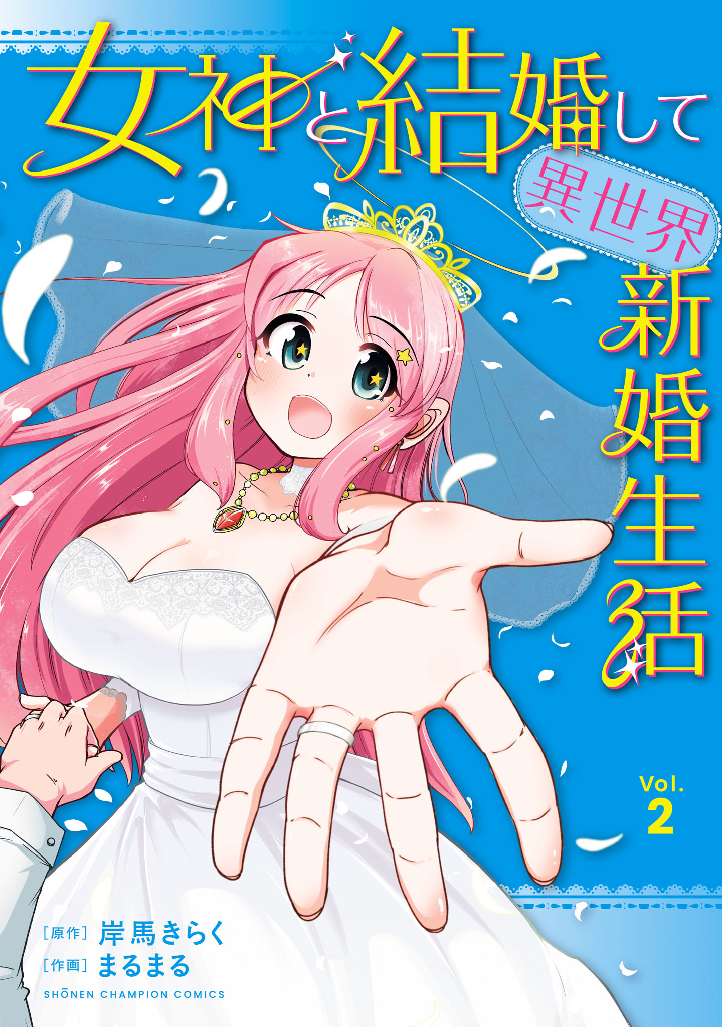 女神と結婚して異世界新婚生活　2