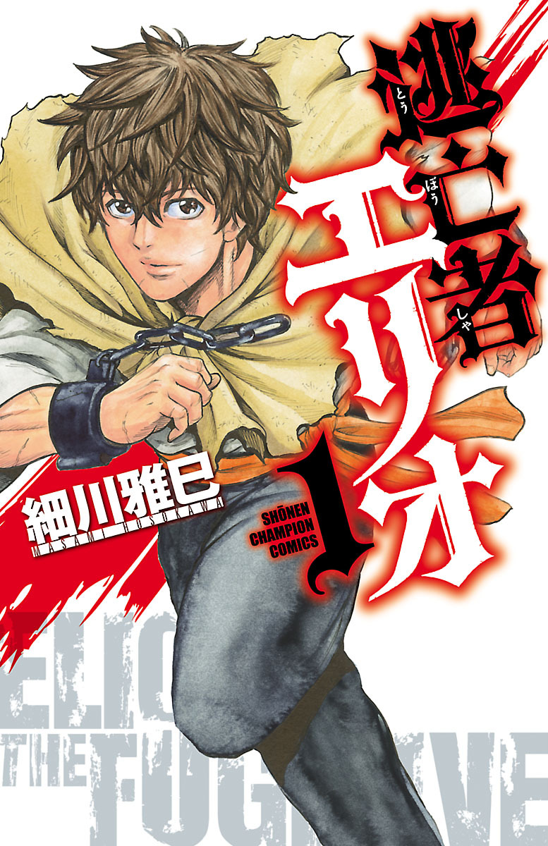 【期間限定　無料お試し版】逃亡者エリオ　1
