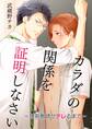 カラダの関係を証明しなさい-理系教師がデレるまで-