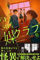 霊媒クラブ【電子特典付き】