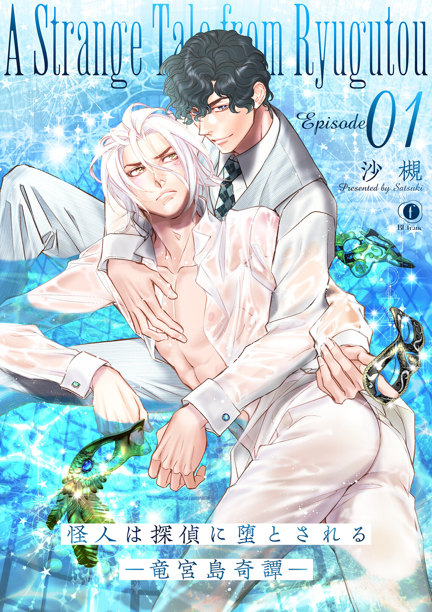 怪人は探偵に堕とされる―竜宮島奇譚―　（1）