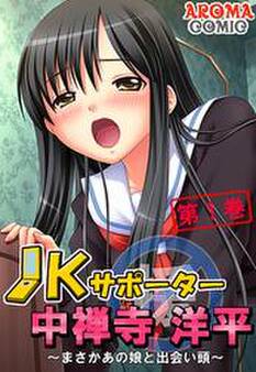 JKサポーター 中善寺洋平 ~まさかあの娘と出会い頭~ 第1巻
