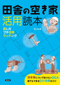 田舎の空き家活用読本