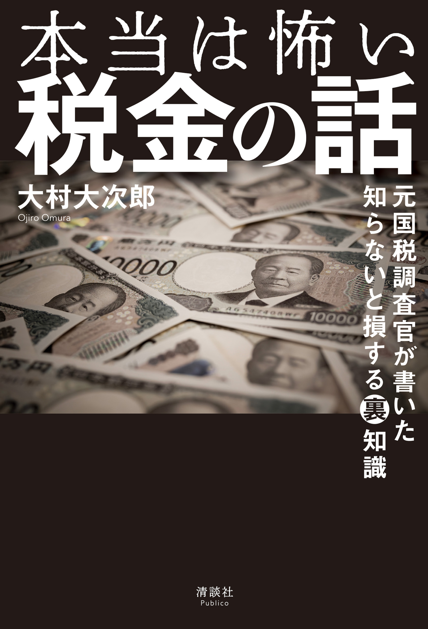 本当は怖い税金の話