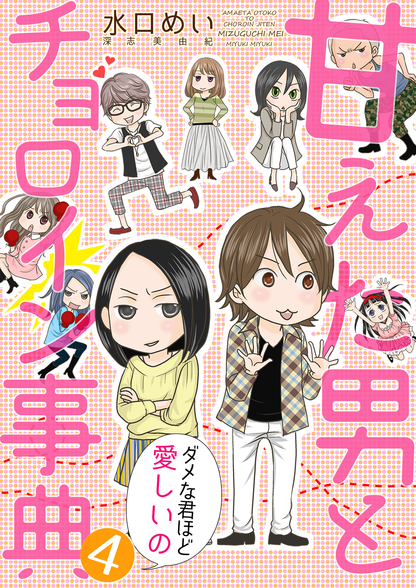 甘えた男とチョロイン事典～ダメな君ほど愛しいの～【タテヨミ】４