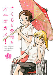 さくらと介護とオニオカメ！ 第01話【単話版】