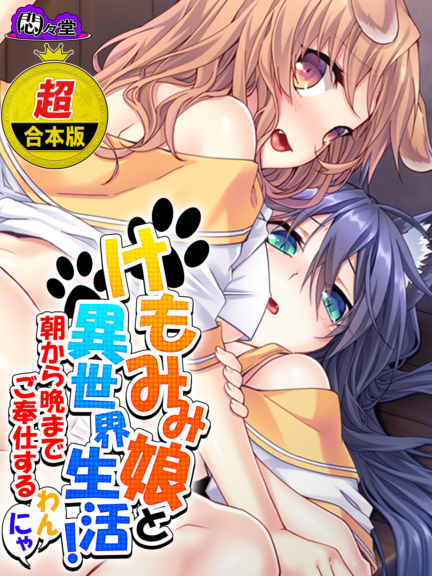 【超合本版】けもみみ娘と異世界生活！ ～朝から晩までご奉仕するわんにゃ～