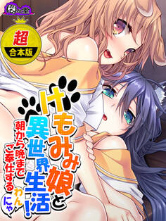 【超合本版】けもみみ娘と異世界生活! ~朝から晩までご奉仕するわんにゃ~