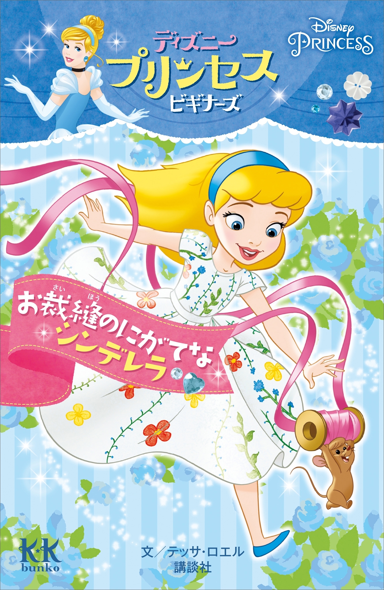 Ｄｉｓｎｅｙ　ＰＲＩＮＣＥＳＳ　ディズニープリンセスビギナーズ　お裁縫のにがてなシンデレラ