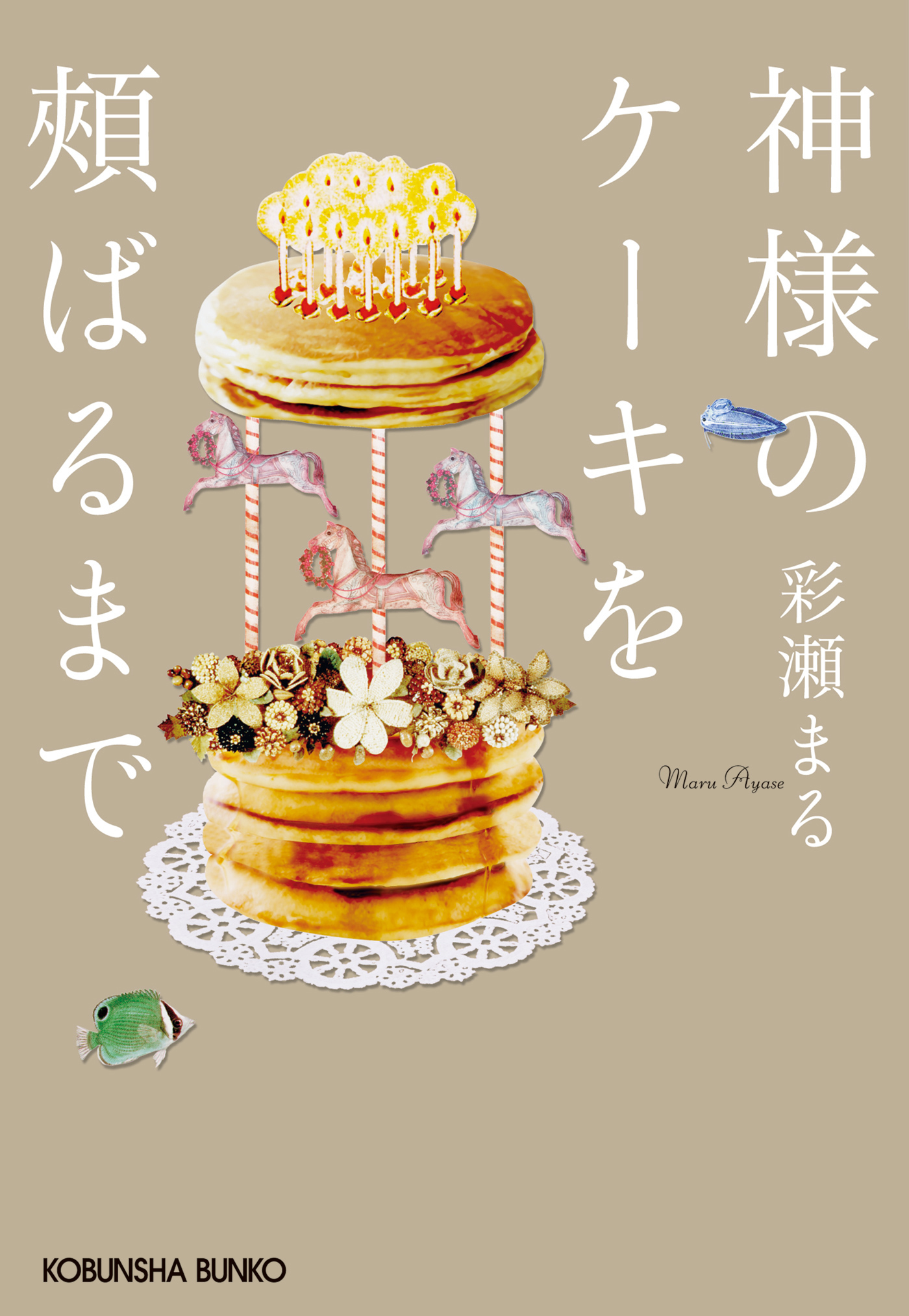 神様のケーキを頬ばるまで