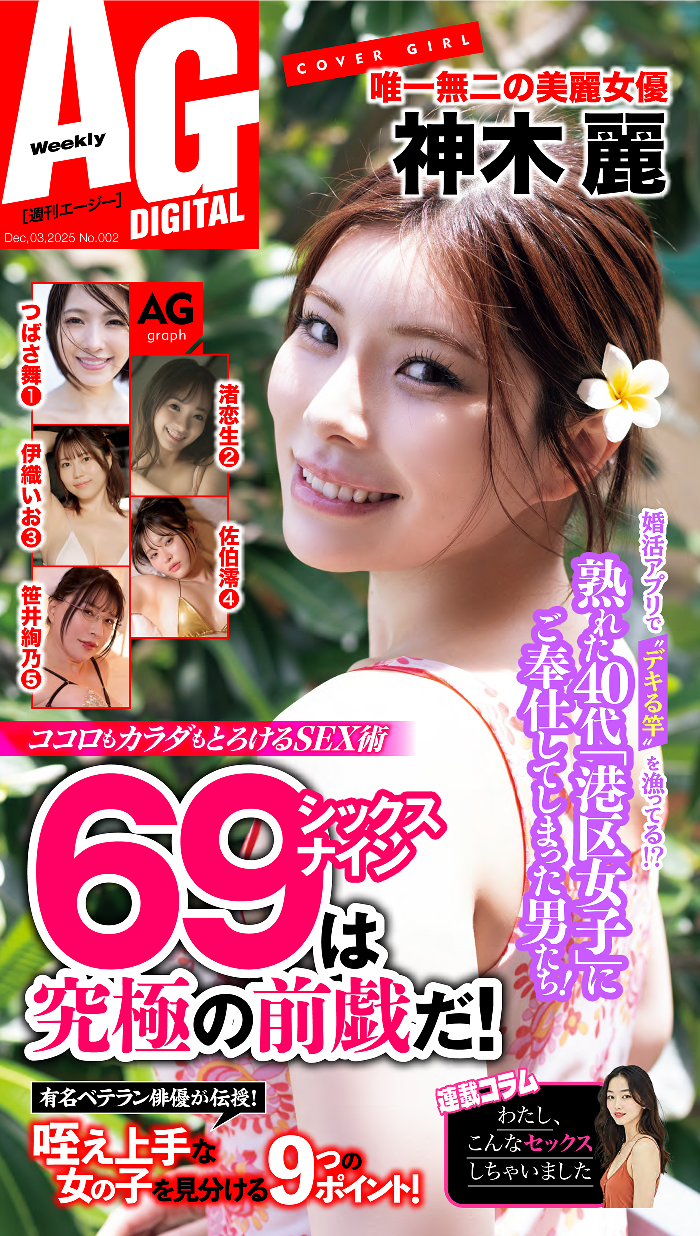 週刊AG 2025年12月3日号